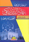 السلطان الشهيد عماد الدين زنكي شخصيته وعصره - علي محمد الصلابي