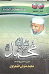 محمد رسول الله صلى الله عليه وسلم - محمد متولي الشعراوي