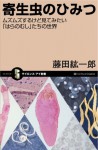 寄生虫のひみつ (サイエンス・アイ新書) (Japanese Edition) - 藤田 紘一郎, 0