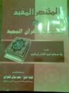 المختصر المفيد في متشابهات القرآن المجيد - سعاد عبد الفتاح إبراهيم, محمد متولي الشعراوي