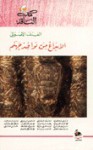 العنف الأصولي: الإبداع من نوافذ جهنم - غالي شكري, رفعت سيد أحمد, عبد الغني مروة, خالد زيادة, صبري حافظ, فاضل الربيعي, محمد فتحي رشوان, امير الدراجي, فتحي محمد عثمان, حسن حنفي, محمد كمال اللبواني, نبيل فرج, عماد مصطفى, أحمد السقالي