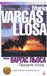 Праздник козла - Mario Vargas Llosa, Марио Варгас Льоса