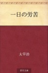 Ichinichi no roku (Japanese Edition) - Osamu Dazai