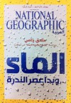 الماء.. وبدأ عصر الندرة - National Geographic Society