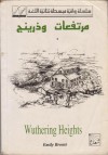 مرتفعات وذرينج - Emily Brontë, إميلي برونتي