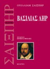 Βασιλιάς Ληρ - William Shakespeare