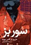 سوربز - Mario Vargas Llosa, عبدالله کوثری, ماریو بارگاس یوسا