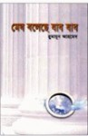 মেঘ বলেছে যাব যাব - Humayun Ahmed