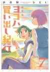 ヨコハマ買い出し紀行 7 [Yokohama Kaidashi Kikou 7] - Hitoshi Ashinano, 芦奈野ひとし