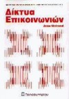 Δίκτυα επικοινωνιών - Jean Walrand, Μιλτιάδης Αναγνώστου