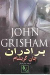 برادران - John Grisham, پرتو اشراق