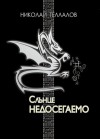 Слънце недосегаемо - Николай Теллалов