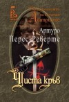 Чиста кръв - Arturo Pérez-Reverte, Артуро Перес-Реверте