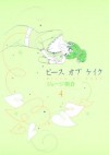 ピースオブケイク（４） (FEEL COMICS) (Japanese Edition) - ジョージ朝倉