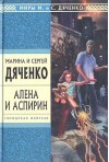 Алена и Аспирин - Maryna Dyachenko, Serhiy Dyachenko, Maryna Dyachenko