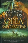 Орел-завоеватель - Simon Scarrow, Виталий Волковский