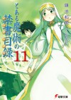 とある魔術の禁書目録 11 - Kazuma Kamachi, Haimura Kiyotaka