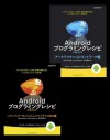 （合本）Androidプログラミングレシピ増補改訂版 - Dave Smith, Jeff Friesen, 吉川 邦夫