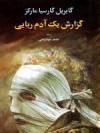 گزارش یک آدم ربایی - Gabriel García Márquez