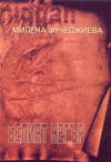 Белият негър - Милена Фучеджиева