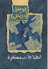 انطباعات مستفزة - يوسف إدريس