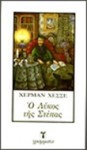 Ο λύκος της στέπας - Hermann Hesse, Κώστας Προκοπίου