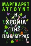 Η χρονιά της πλημμύρας - Margaret Atwood