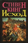 Исход 1-2 - Stephen King