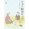 きのう何食べた? 4 - Fumi Yoshinaga, よしなが ふみ