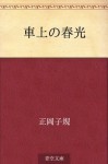 Shajo no shunko (Japanese Edition) - Shiki Masaoka