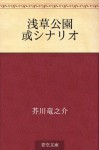 Asakusa Koen Aru shinario (Japanese Edition) - Ryūnosuke Akutagawa