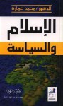 الإسلام والسياسة - محمد عمارة