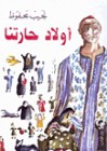 أولاد حارتنا - Naguib Mahfouz, نجيب محفوظ