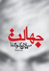 جهالت - Milan Kundera, آرش حجازی