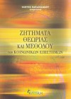 Ζητήματα θεωρίας και μεθόδου των κοινωνικών επιστημών - Σκεύος Παπαϊωάννου, Άννα Λυδάκη, Γιώργος Τσιώλης, Μανόλης Τζανάκης, Μάνος Σαββάκης, Νικολέτα Ράτσικα, Βασιλεία Παπαδάκη, Ελένη Παπαδάκη, Γιάννης Ζαϊμάκης, Παύλος Πανταζής, Γαβριέλα Ασπράκη, Κοσμάς Ψυχοπαίδης, Αλίκη Λαβράνου, Δημήτρης Σ. Πατέλης, Αντώνης Γεωργούλας, Βασί