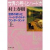 世界の終わりとハードボイルド・ワンダーランド - Haruki Murakami