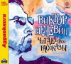 Виктор Пелевин читает свои рассказы - Виктор Пелевин