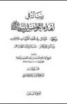 رسالة في إهداء الثواب للنبي صلى الله عليه وسلم ومعها مسائل في إهداء القربات للأموات - ابن تيمية, أشرف بن محمد بن عبد المقصود