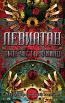 Левиатан - Scott Westerfeld