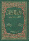 صيد الخاطر - ابن الجوزي, علي الطنطاوي, ناجي الطنطاوي