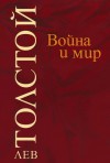 Война и мир (в четири тома) - Leo Tolstoy