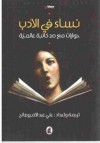 نساء في الأدب حوارات مع 20 كاتبة عالمية - علي عبد الأمير صالح