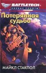 Потерянная судьба (Blood of Kerensky Trilogy, #3) - Michael A. Stackpole