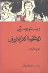 الإخوة كارامازوف، #2 - Fyodor Dostoyevsky, سامي الدروبي