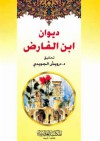 ديوان ابن الفارض - ابن الفارض, درويش الجويدي