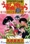 うる星やつら 10 [Urusei Yatsura 10] - Rumiko Takahashi, 高橋留美子