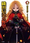 織田信奈の野望 4 (GA文庫) (Japanese Edition) - 春日 みかげ, みやま 零