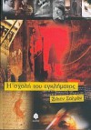 Η σχολή του εγκλήματος - Julien Salmon, Εύη Γεροκώστα