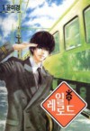 레일로드 [Railroad], Vol. 1 - Mi-Kyung Yun