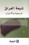 شيعة العراق: المرجعية والأحزاب - مركز المسبار, رشيد الخيون, إبراهيم الحيدري, حسن شبر, محمد عطوان, غانم جواد, إبراهيم العاني